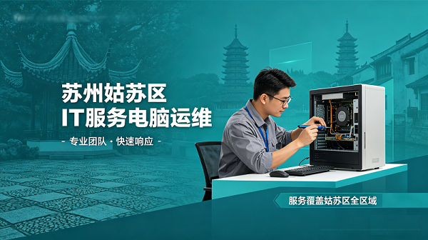 苏州姑苏区电脑维护与IT外包服务__专注姑苏区企业，15分钟响应，让IT问题不再影响您的业务
